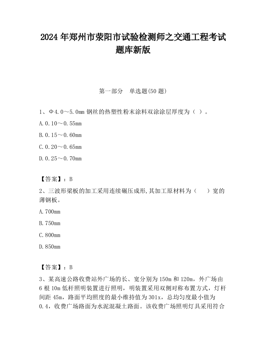 2024年郑州市荥阳市试验检测师之交通工程考试题库新版