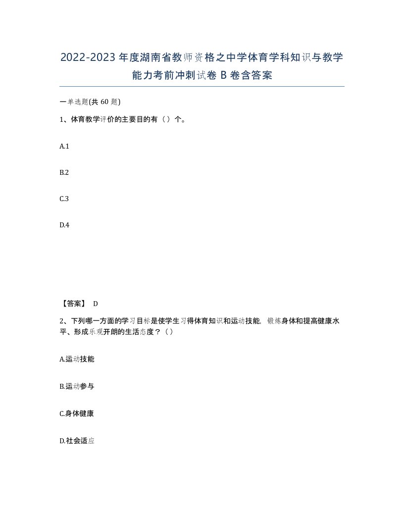 2022-2023年度湖南省教师资格之中学体育学科知识与教学能力考前冲刺试卷B卷含答案