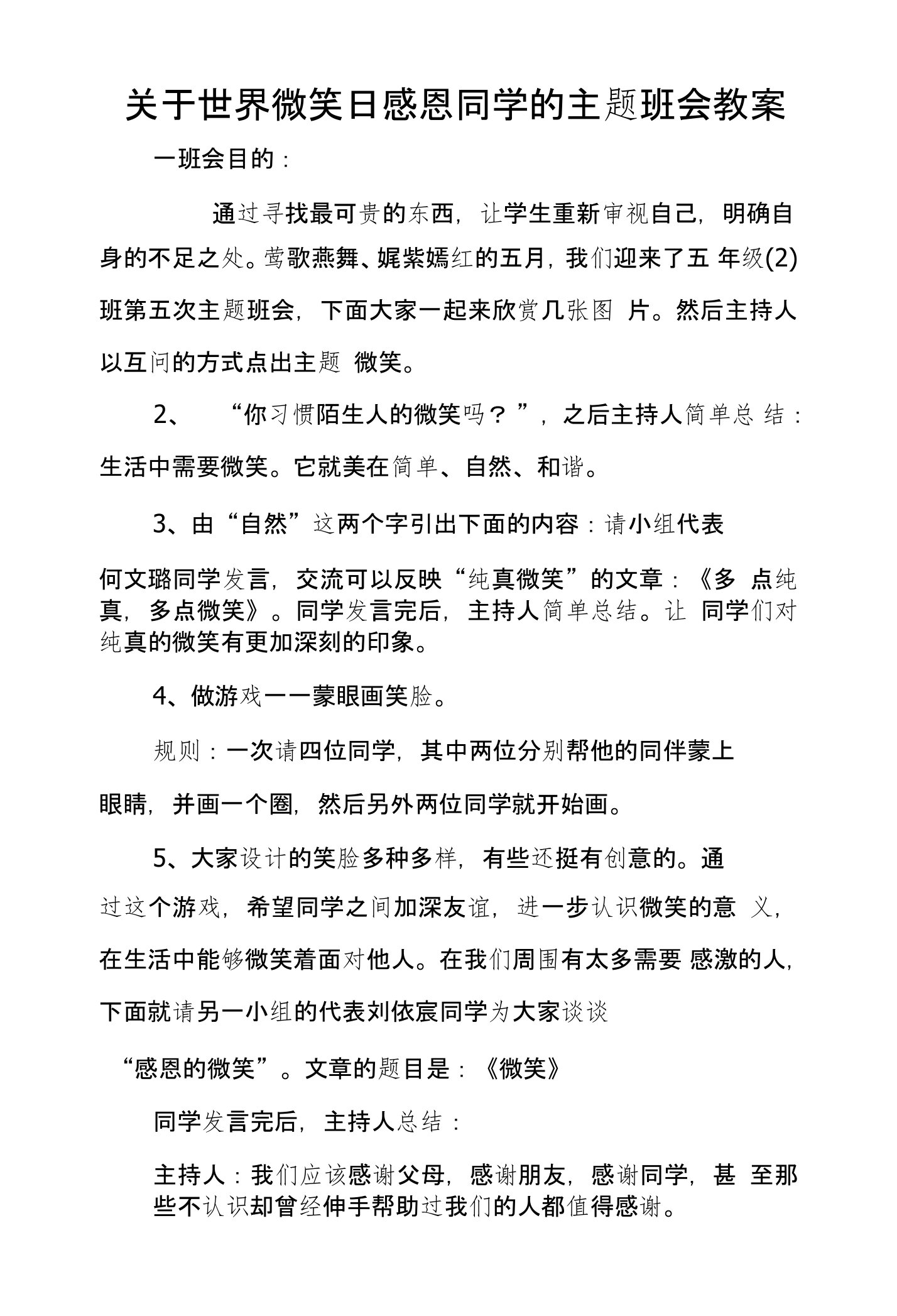 关于世界微笑日感恩同学的主题班会教案