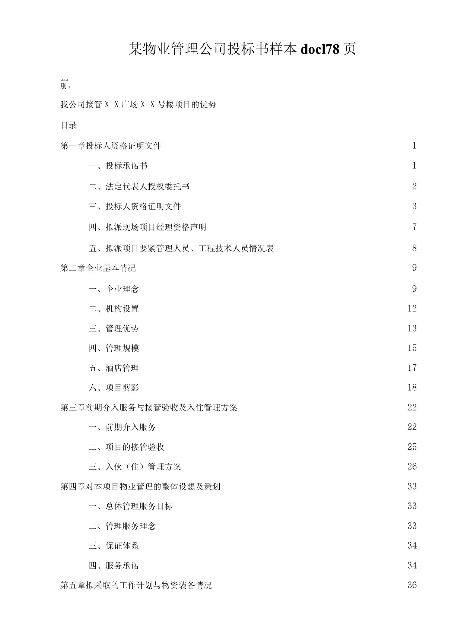 某物业管理公司投标书样本178页2