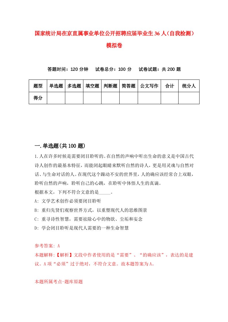 国家统计局在京直属事业单位公开招聘应届毕业生36人自我检测模拟卷2