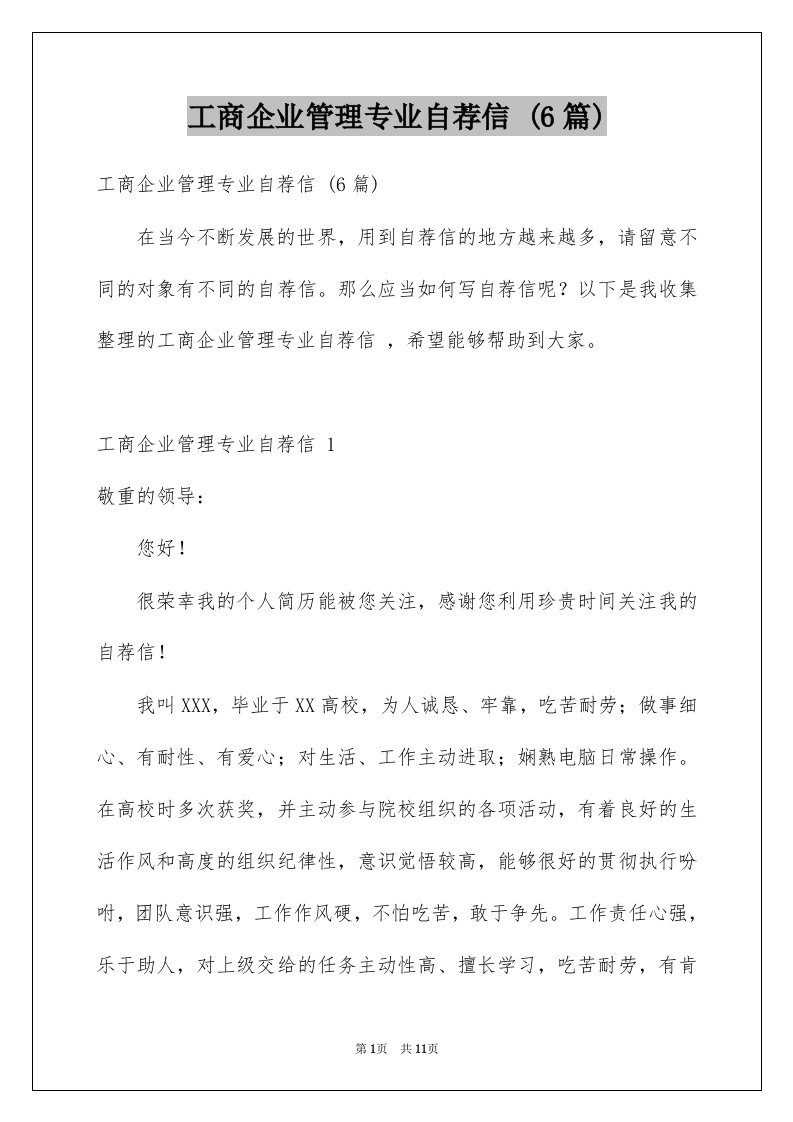 工商企业管理专业自荐信6篇