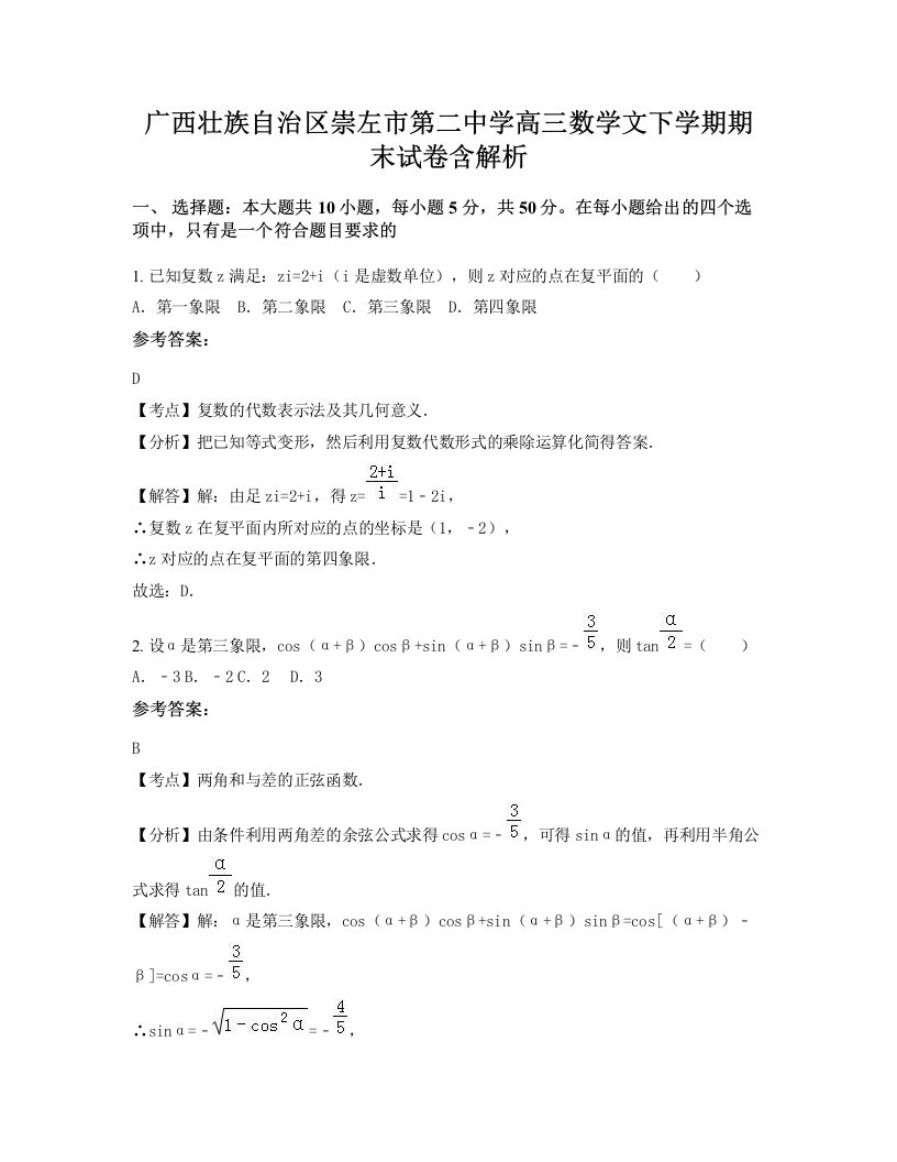 广西壮族自治区崇左市第二中学高三数学文下学期期末试卷含解析