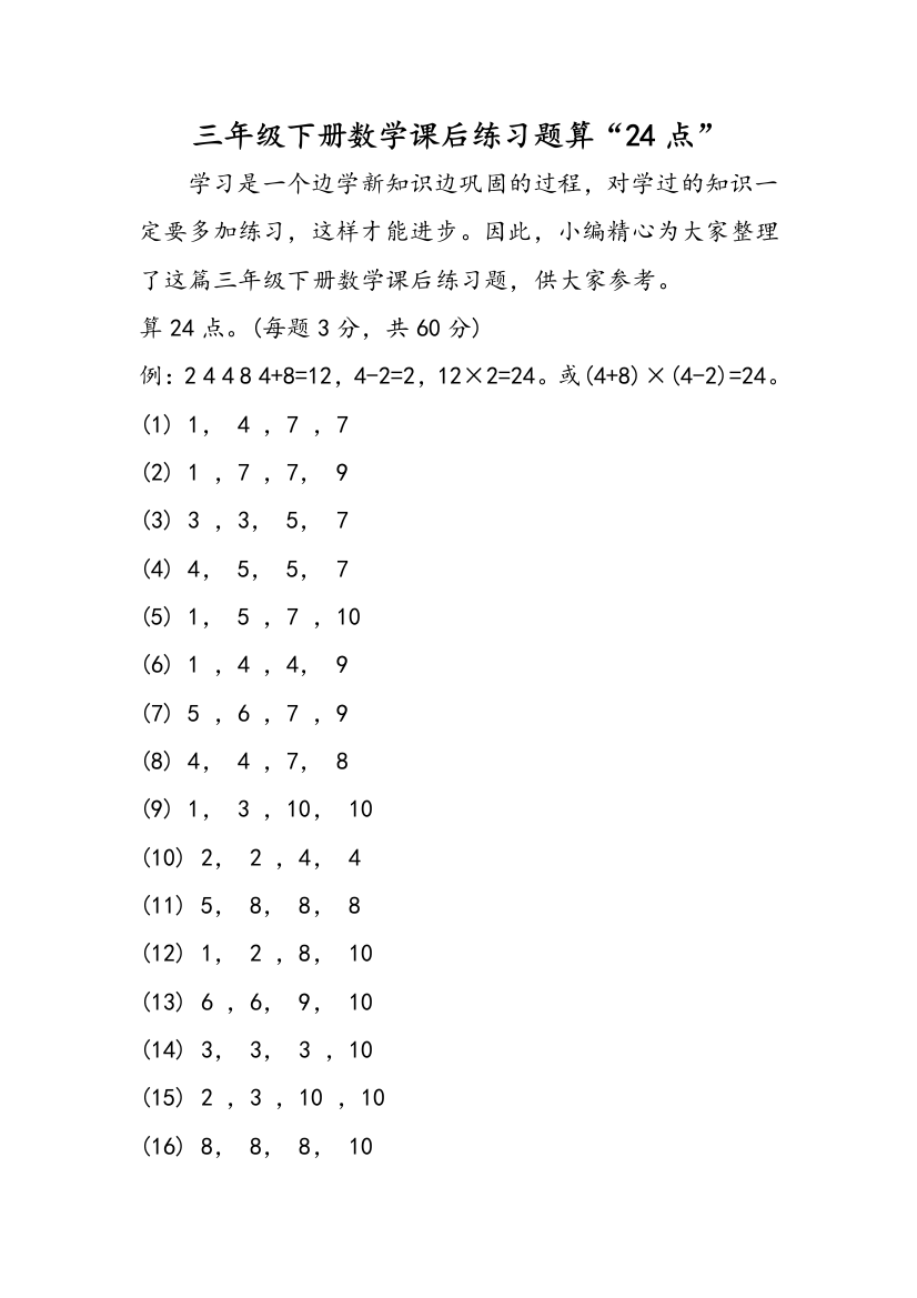 三年级下册数学课后练习题算“24点”