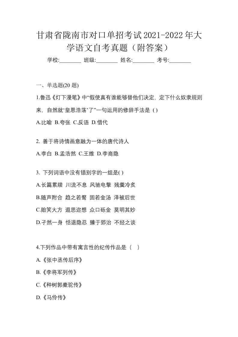 甘肃省陇南市对口单招考试2021-2022年大学语文自考真题附答案