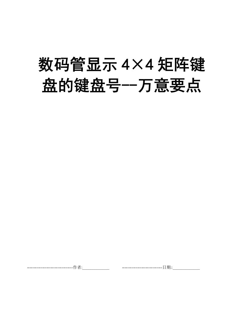 数码管显示4×4矩阵键盘的键盘号--万意要点