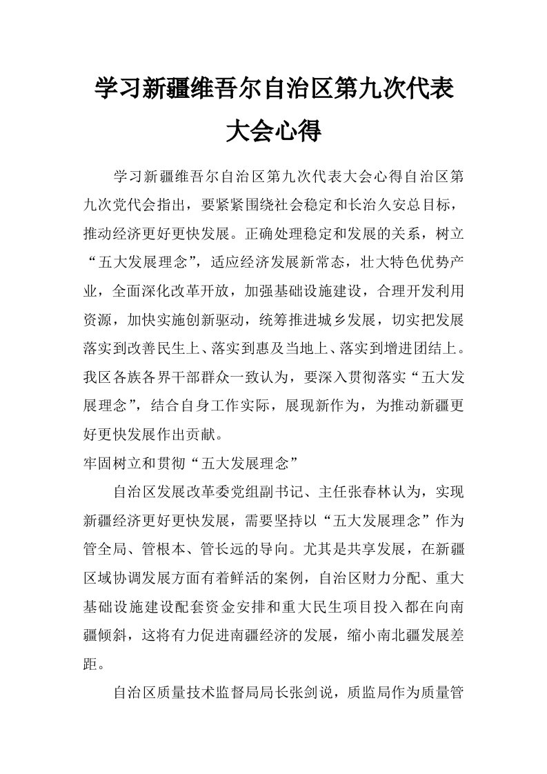 学习新疆维吾尔自治区第九次代表大会心得