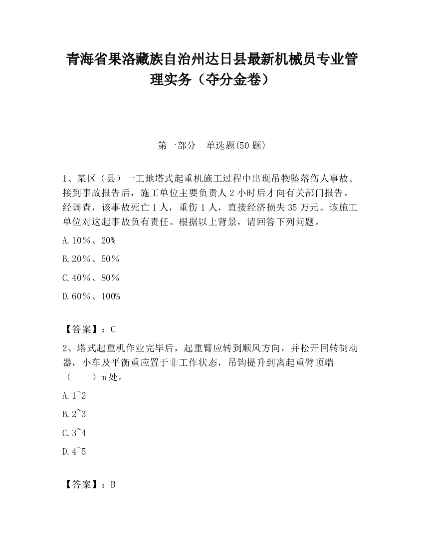 青海省果洛藏族自治州达日县最新机械员专业管理实务（夺分金卷）