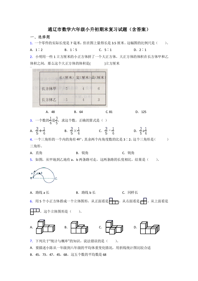 通辽市数学六年级小升初期末复习试题(含答案)