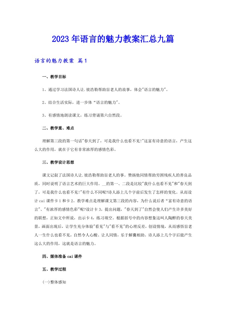 2023年语言的魅力教案汇总九篇