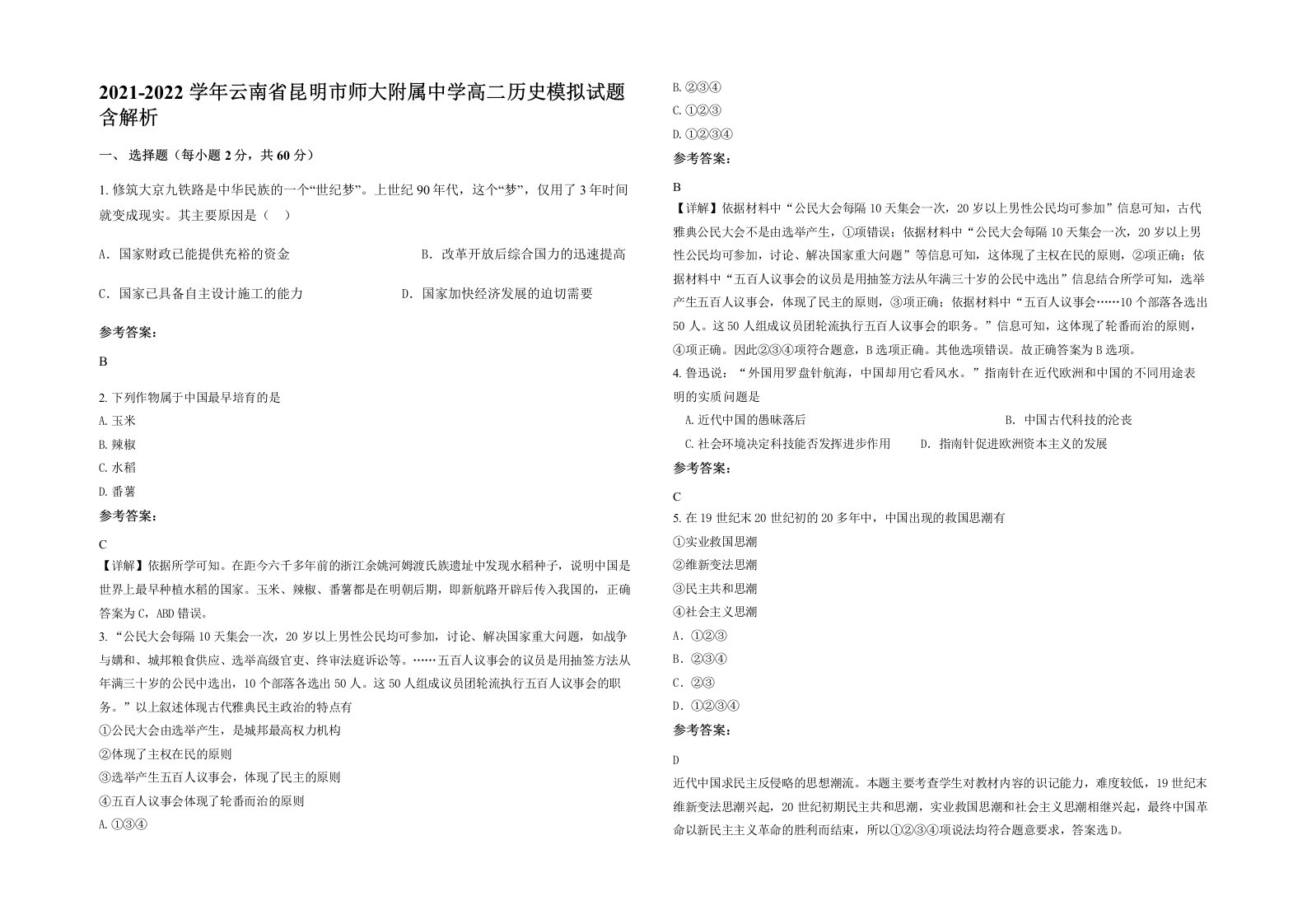 2021-2022学年云南省昆明市师大附属中学高二历史模拟试题含解析