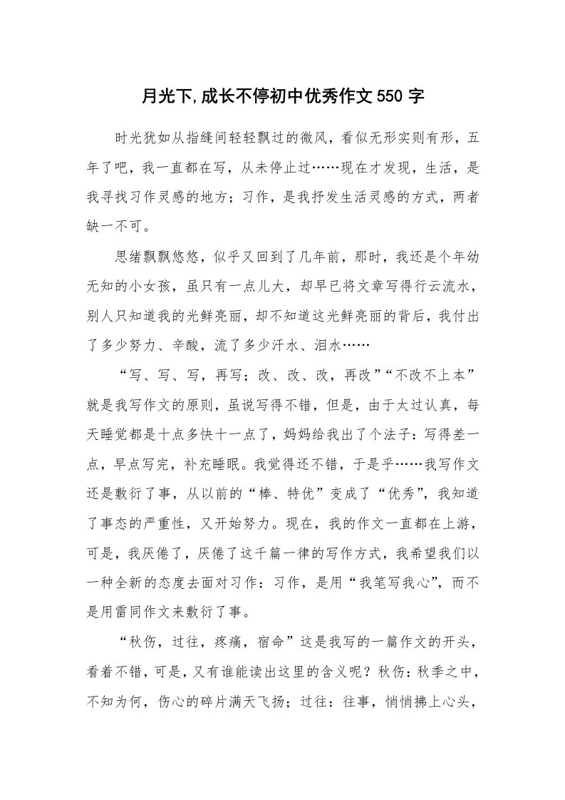 月光下,成长不停初中优秀作文550字