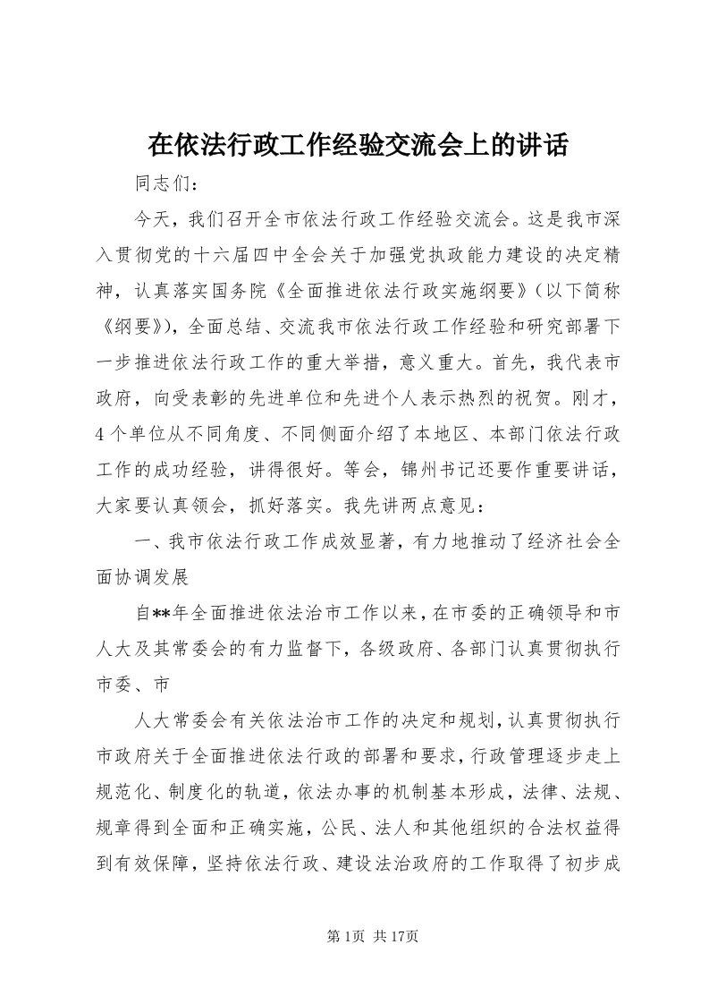 7在依法行政工作经验交流会上的致辞