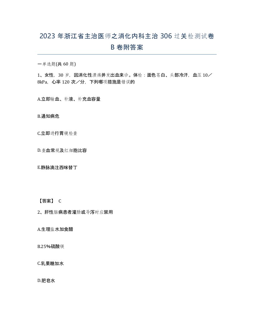 2023年浙江省主治医师之消化内科主治306过关检测试卷B卷附答案