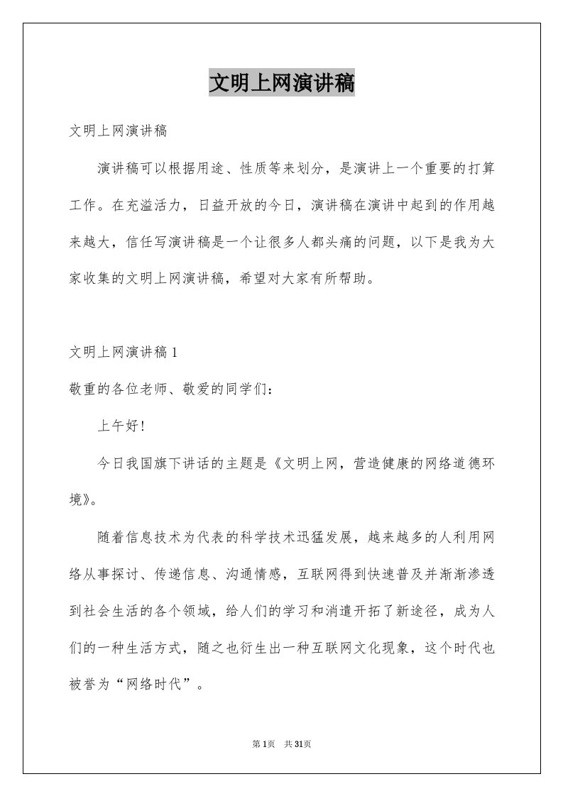 文明上网演讲稿例文