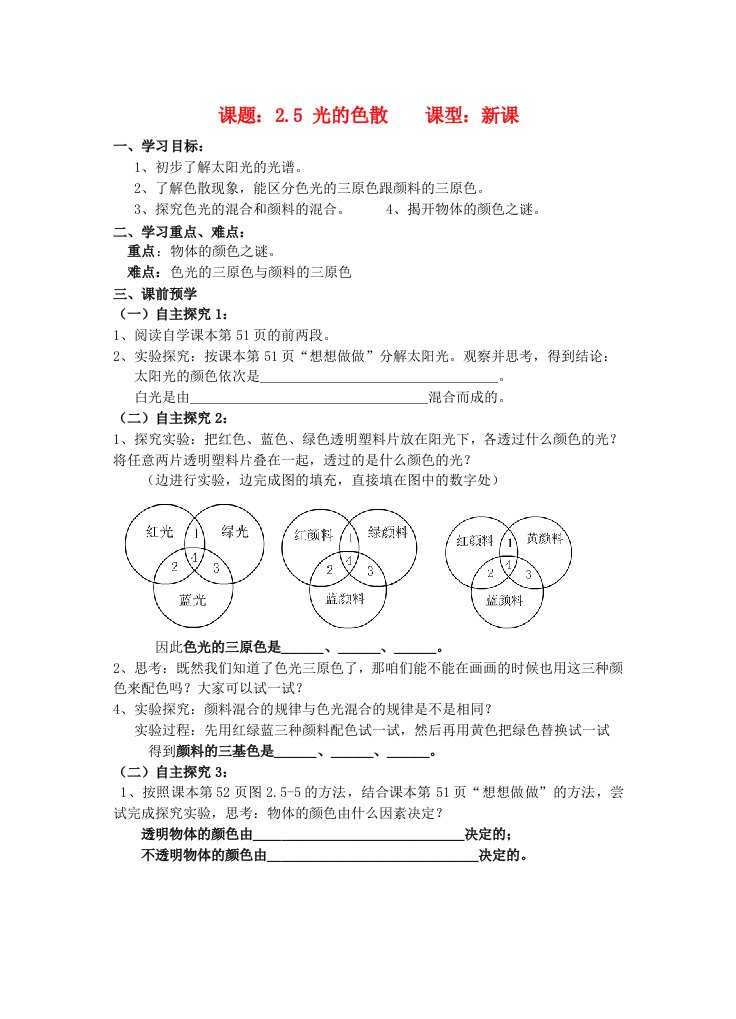 八年级物理上册2.5《光的色散》讲学稿(无答案)人教新课标版