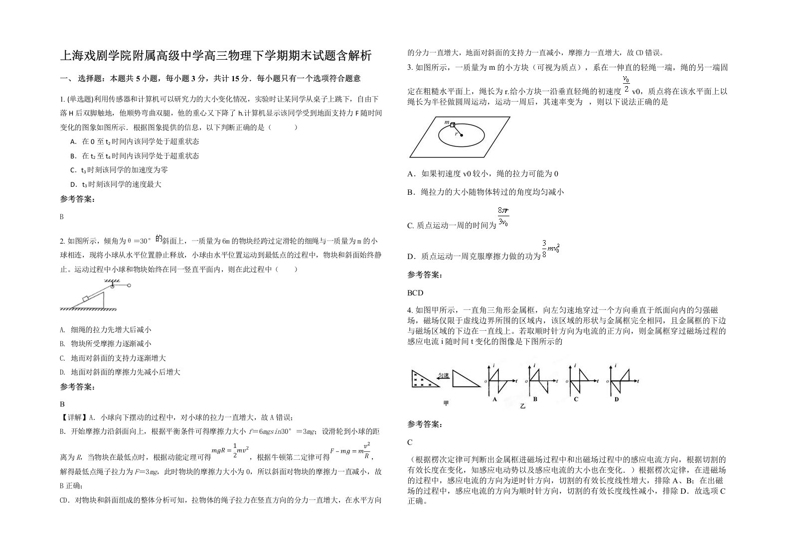 上海戏剧学院附属高级中学高三物理下学期期末试题含解析