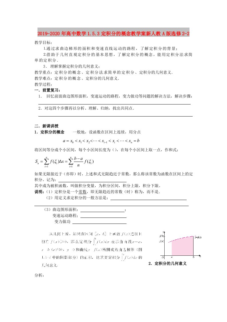 2019-2020年高中数学1.5.3定积分的概念教学案新人教A版选修2-2