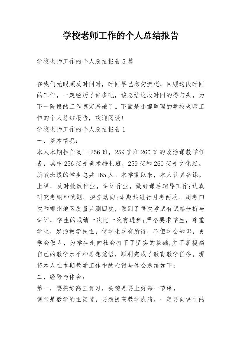 学校老师工作的个人总结报告_1