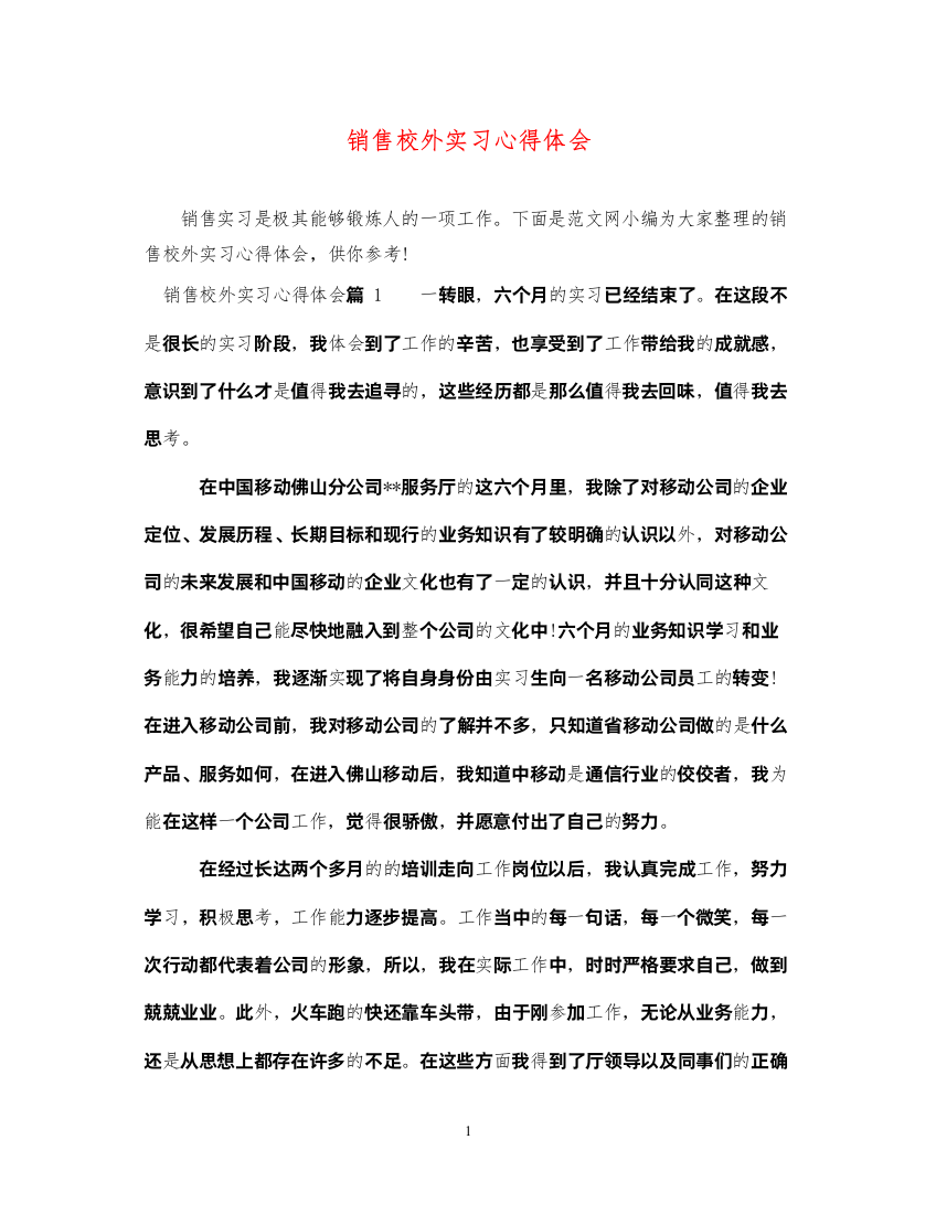 精编销售校外实习心得体会