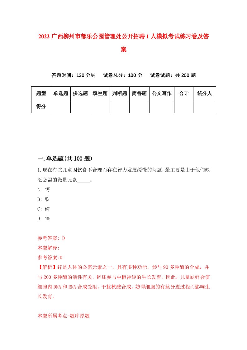 2022广西柳州市都乐公园管理处公开招聘1人模拟考试练习卷及答案第4卷