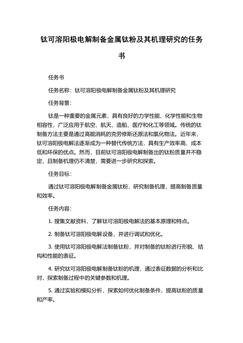 钛可溶阳极电解制备金属钛粉及其机理研究的任务书