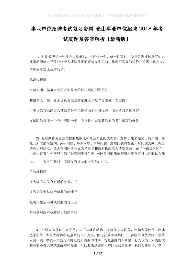 事业单位招聘考试复习资料-光山事业单位招聘2018年考试真题及答案解析最新版_3