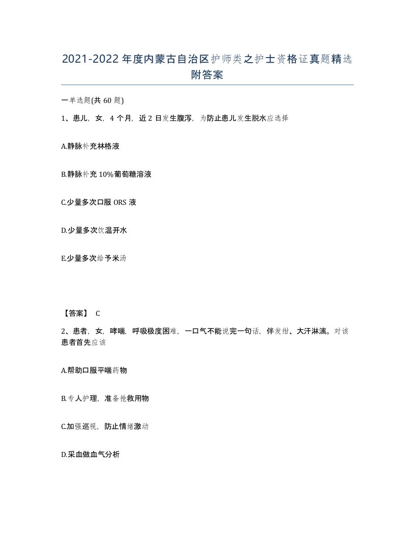 2021-2022年度内蒙古自治区护师类之护士资格证真题附答案