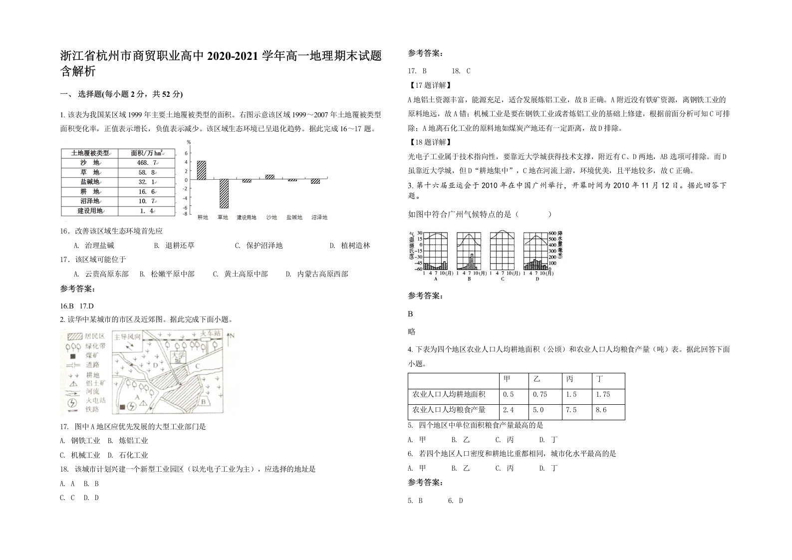 浙江省杭州市商贸职业高中2020-2021学年高一地理期末试题含解析