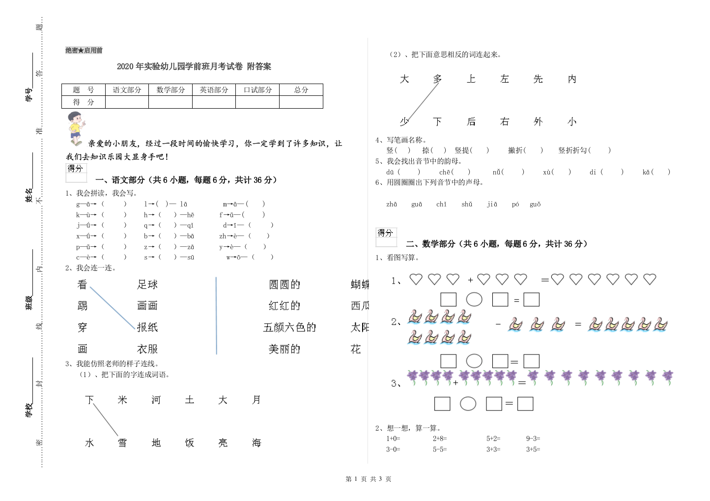 2020年实验幼儿园学前班月考试卷-附答案