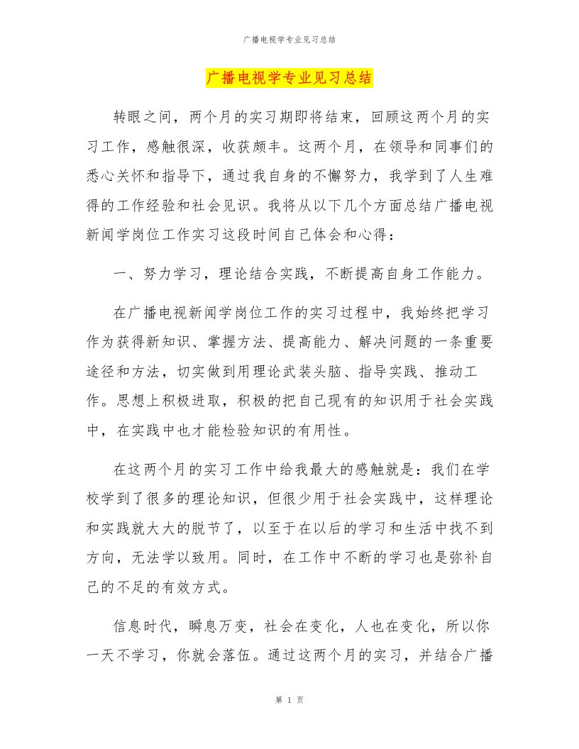 广播电视学专业见习总结