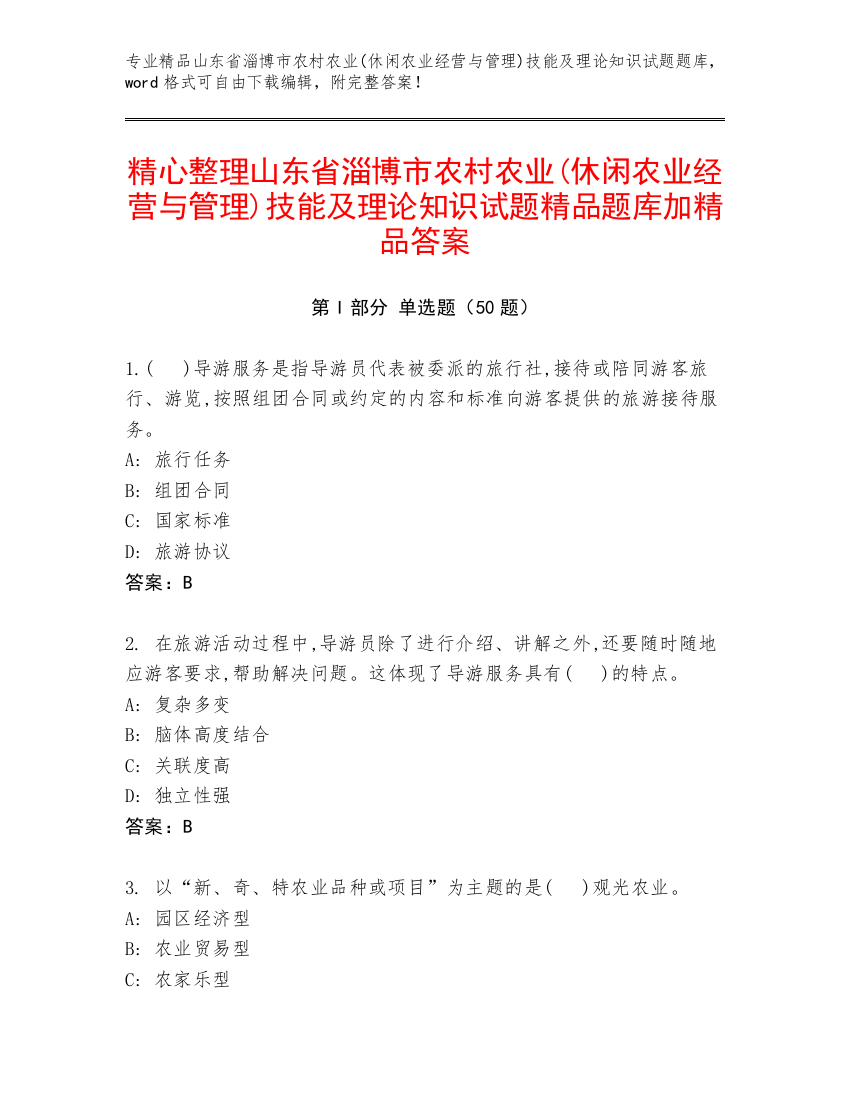 精心整理山东省淄博市农村农业(休闲农业经营与管理)技能及理论知识试题精品题库加精品答案