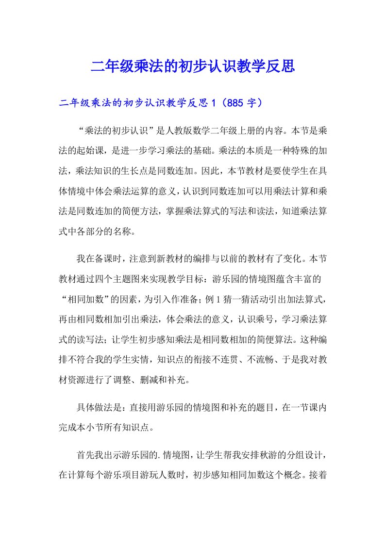 二年级乘法的初步认识教学反思