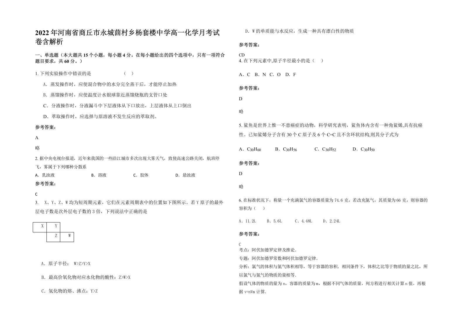 2022年河南省商丘市永城茴村乡杨套楼中学高一化学月考试卷含解析