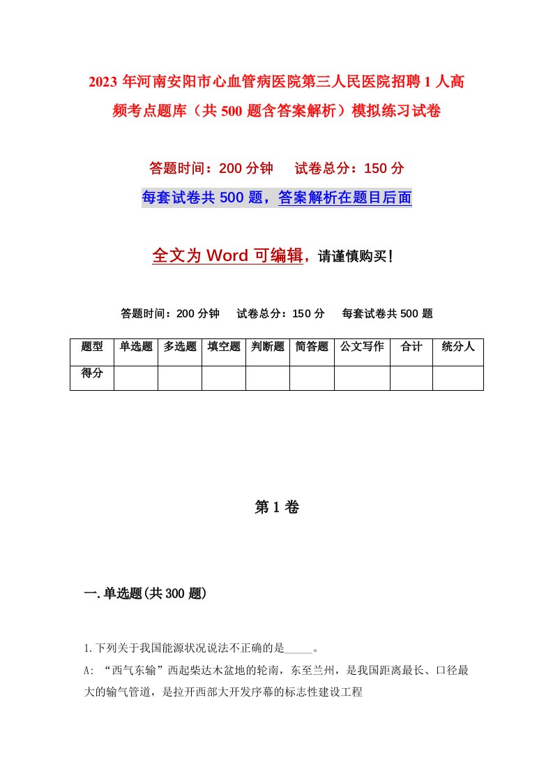 2023年河南安阳市心血管病医院第三人民医院招聘1人高频考点题库共500题含答案解析模拟练习试卷