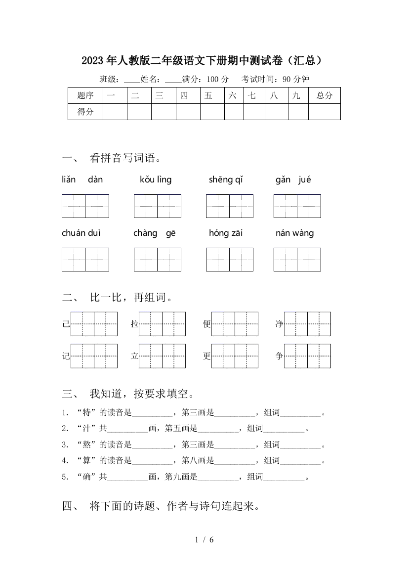 2023年人教版二年级语文下册期中测试卷(汇总)