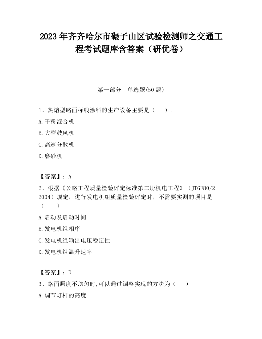 2023年齐齐哈尔市碾子山区试验检测师之交通工程考试题库含答案（研优卷）