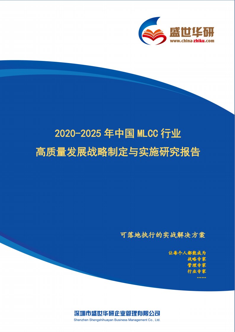 2020-2025年中国MLCC行业高质量发展战略制定与实施研究报告