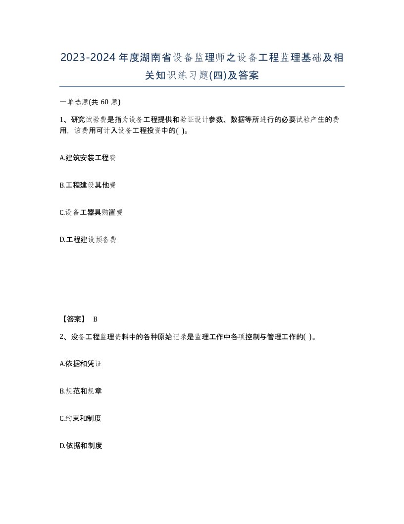 2023-2024年度湖南省设备监理师之设备工程监理基础及相关知识练习题四及答案