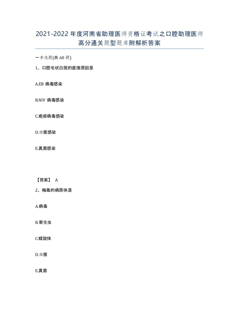 2021-2022年度河南省助理医师资格证考试之口腔助理医师高分通关题型题库附解析答案