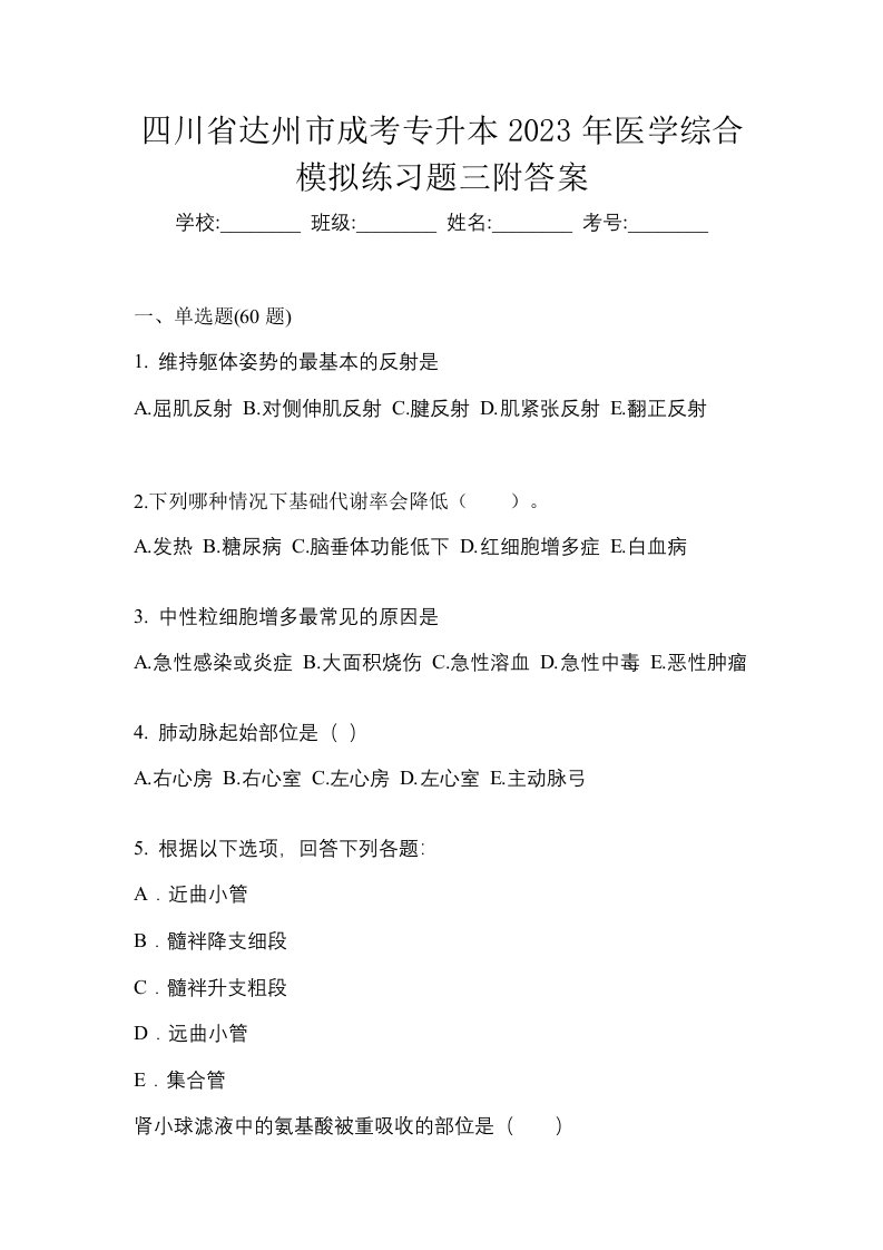 四川省达州市成考专升本2023年医学综合模拟练习题三附答案