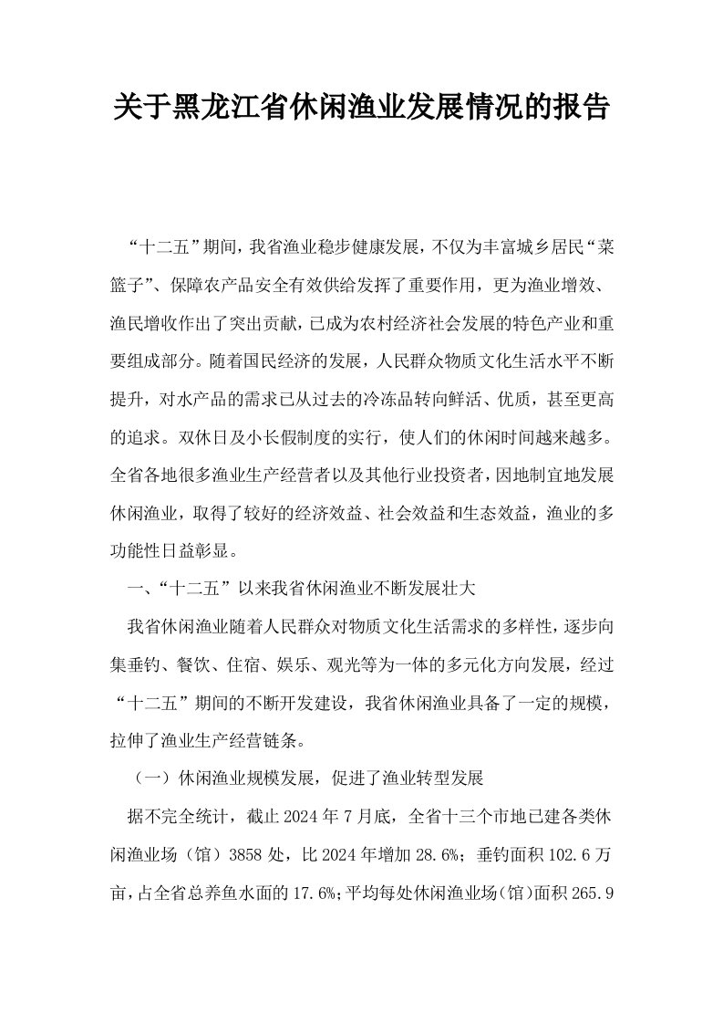 关于黑龙江省休闲渔业发展情况的报告