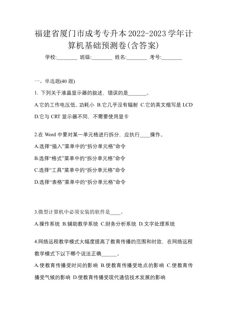 福建省厦门市成考专升本2022-2023学年计算机基础预测卷含答案