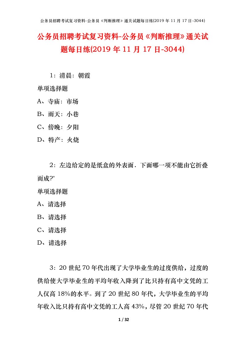 公务员招聘考试复习资料-公务员判断推理通关试题每日练2019年11月17日-3044