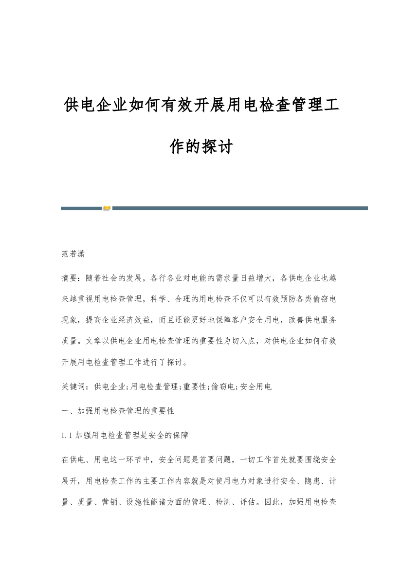 供电企业如何有效开展用电检查管理工作的探讨