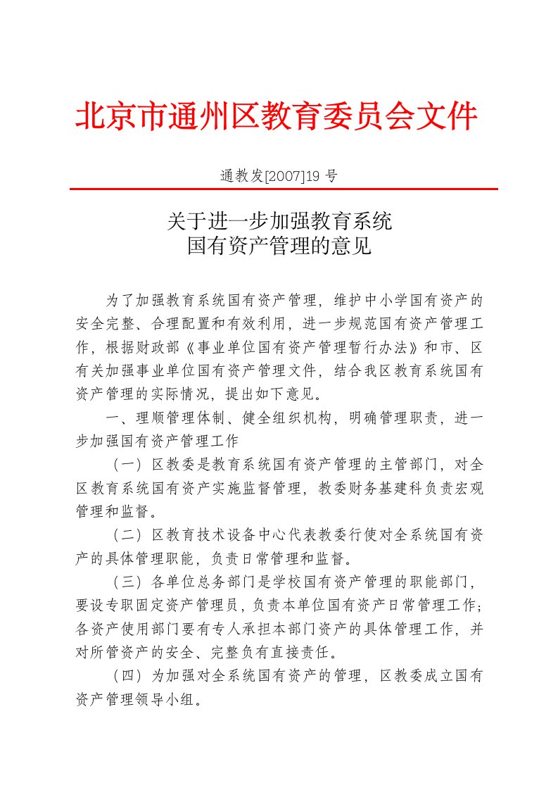 关于进一步加强教育系统国有资产管理的意见