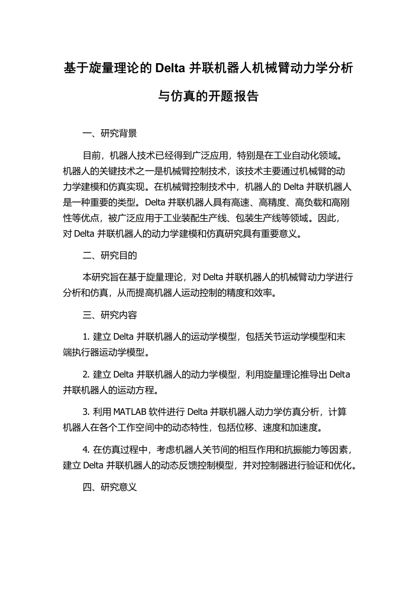 基于旋量理论的Delta并联机器人机械臂动力学分析与仿真的开题报告