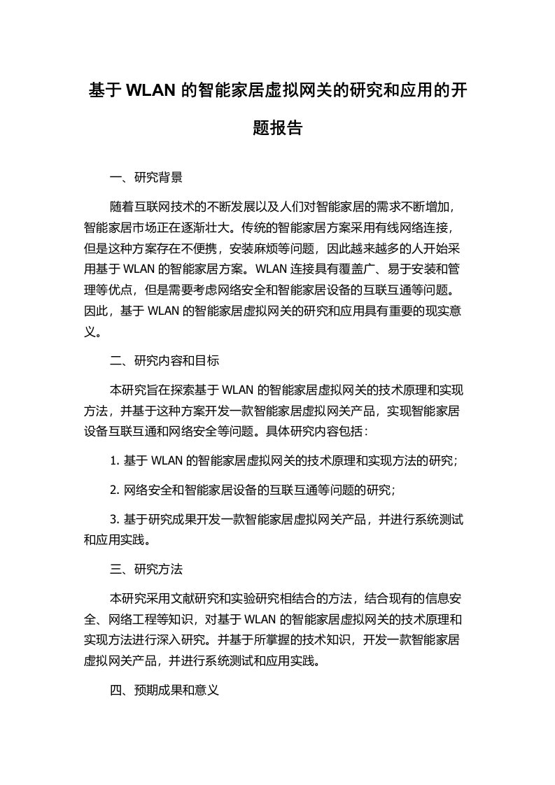 基于WLAN的智能家居虚拟网关的研究和应用的开题报告