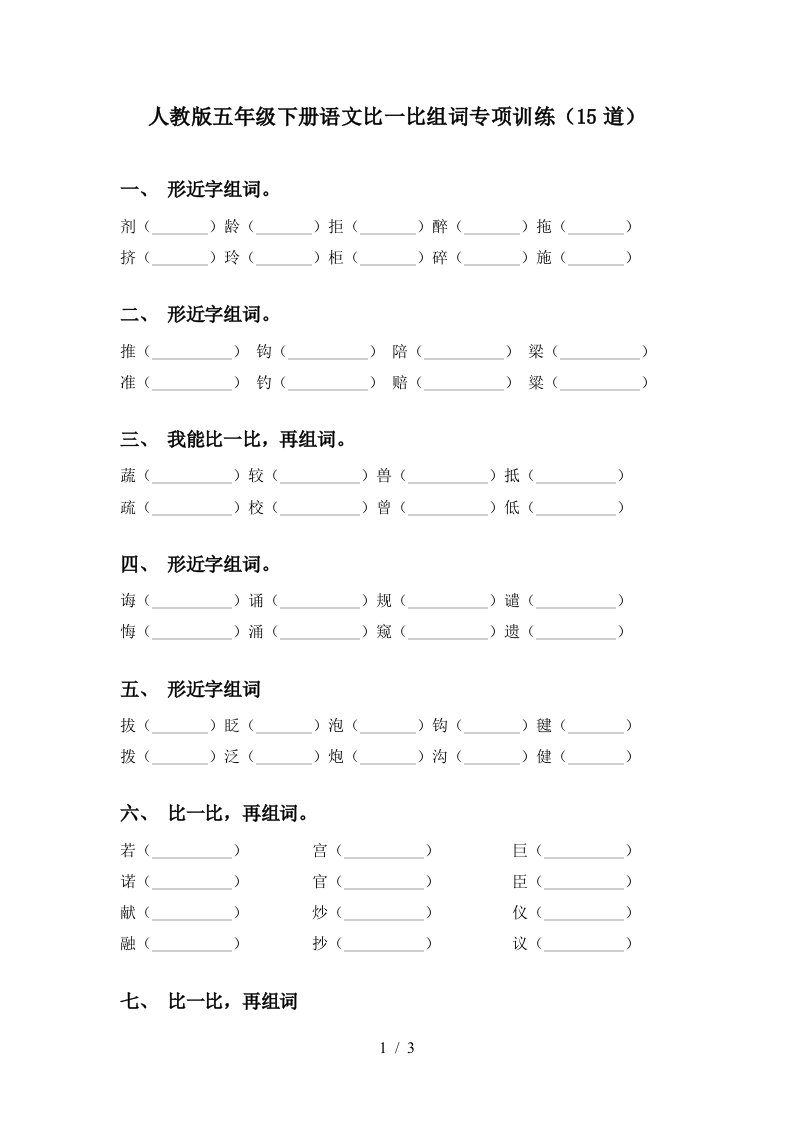 人教版五年级下册语文比一比组词专项训练15道