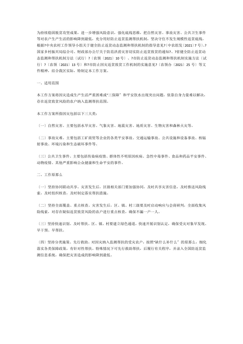 防止因灾返贫致贫工作计划